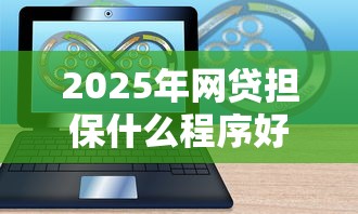 2025年网贷担保什么程序好下款？分享五个类似哈罗的借款软件平台
