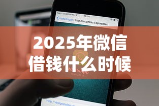 2025年微信借钱什么时候到账呢：推荐五个民间贷款平台