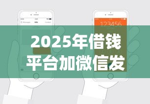 2025年借钱平台加微信发链接？试试这五个轻松借款无征信记录的app