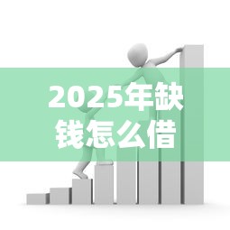 2025年缺钱怎么借钱微信支付：公布5个车抵押贷款平台