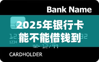 2025年银行卡能不能借钱到微信，梳理五个必下的小额贷款平台