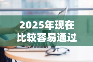 2025年现在比较容易通过的网贷：看看这五个哪些是正规网贷平台