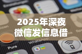 2025年深夜微信发信息借钱好吗，梳理5个所有平台都借不到钱了还能借到钱的平台