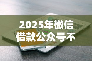 2025年微信借款公众号不看征信？公布五个靠谱的短期借款平台