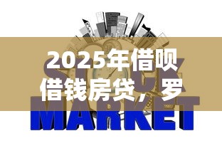 2025年借呗借钱房贷，罗列五个网贷平台不看征信马上通过的