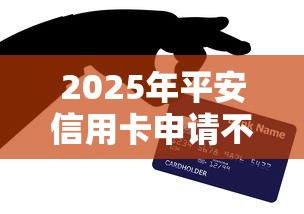 2025年平安信用卡申请不过？推荐五个找贷款平台