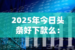 2025年今日头条好下款么：分享5个银行征信不良带不出来款还可以贷的平台