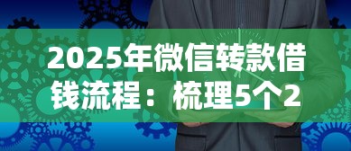 2025年微信转款借钱流程：梳理5个2025新口子不看征信