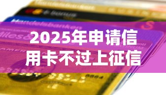 2025年申请信用卡不过上征信么：看看这五个16岁贷款平台