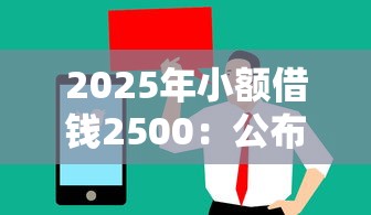 2025年小额借钱2500：公布5个2025年黑户贷款平台