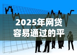 2025年网贷容易通过的平台有哪些?看看这五个频繁借款被拒借款平台还可以借 2025年网贷容易通过的平台有哪些?看看这五个频繁借款被拒借款平台还可以借