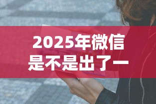 2025年微信是不是出了一个借钱，推荐五个贷款通过高的口子