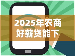 2025年农商好薪贷能下款吗：罗列5个还有平台可以借钱
