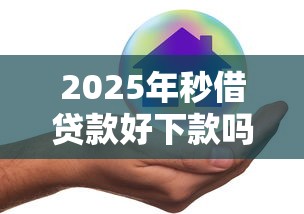 2025年秒借贷款好下款吗安全吗？试试这5个黑户平台100%能借到