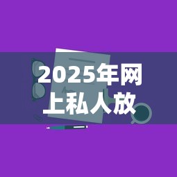 2025年网上私人放款，公布五个微博专享借钱平台