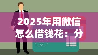 2025年用微信怎么借钱花：分享5个购物贷款平台
