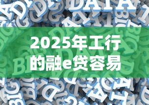 2025年工行的融e贷容易下款吗，整理五个网贷大数据查询平台