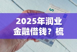 2025年润业金融借钱？梳理五个62岁能借钱的平台