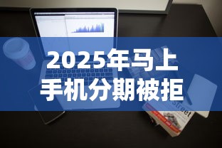 2025年马上手机分期被拒了，整理五个哪些网贷平台正规