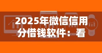 2025年微信信用分借钱软件：看看这5个好口子网