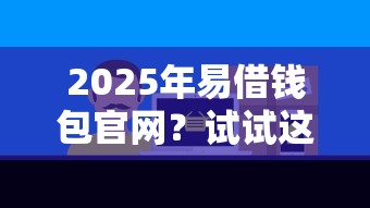 2025年易借钱包官网？试试这5个12月能贷款的软件