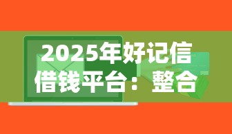 2025年好记信借钱平台：整合五个通过率高的贷款平台