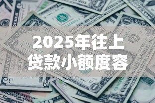 2025年往上贷款小额度容易下款，公布5个各种黑还能下款的口子