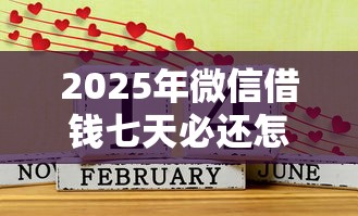 2025年微信借钱七天必还怎么办：梳理5个什么贷款平台利息最低