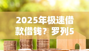 2025年极速借款借钱？罗列5个2025最新贷款平台