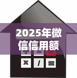2025年微信信用额度贷款：推荐5个平台借钱利息最低