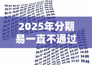 2025年分期易一直不通过，公布5个安全正规的贷款平台
