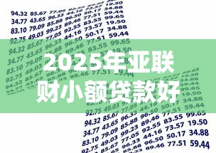 2025年亚联财小额贷款好下款吗，梳理五个在借款平台借钱安全