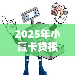 2025年小赢卡贷根本不下款，罗列5个黑户包下的口子