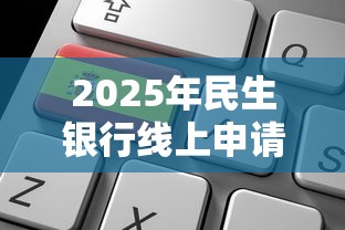 2025年民生银行线上申请不过？整理5个那些借钱平台是正规的