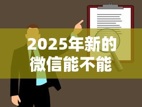 2025年新的微信能不能借钱？梳理5个金融创新秒下不要芝麻分的软件