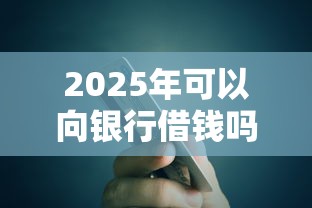 2025年可以向银行借钱吗？公布5个汽车抵押贷款平台好