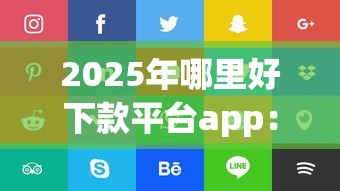 2025年哪里好下款平台app：看看这五个靠谱的贷款平台