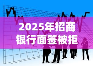 2025年招商银行面签被拒几率？看看这五个哪家贷款平台好