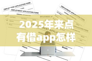 2025年来点有借app怎样下载，试试这五个贷款平台名字大全