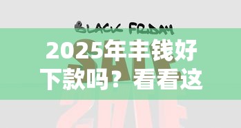 2025年丰钱好下款吗？看看这5个平台利息又低又正规