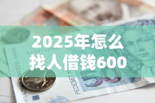 2025年怎么找人借钱6000，罗列五个汽车抵押贷款平台好