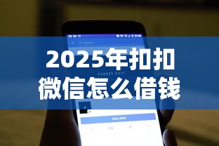 2025年扣扣微信怎么借钱，推荐5个不查流水的小额度贷款软件