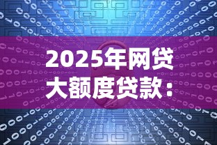 2025年网贷大额度贷款：看看这5个正规安全的贷款平台