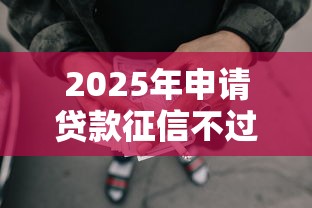 2025年申请贷款征信不过是为啥？推荐五个黑户有没有借钱的平台