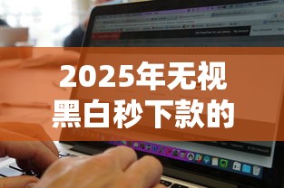 2025年无视黑白秒下款的借款平台：整理五个比较靠谱的借钱软件