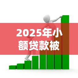 2025年小额贷款被拒怎么办，看看这五个贷款平台360