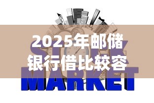 2025年邮储银行借比较容易下款：整合5个p2p贷款平台