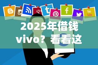2025年借钱vivo？看看这五个公积金借钱软件