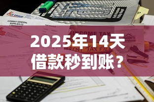 2025年14天借款秒到账？公布5个平台征信花了可以借三五千块钱