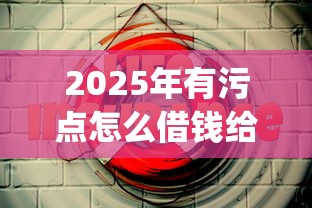 2025年有污点怎么借钱给别人微信：推荐5个芝麻分700能秒下的app